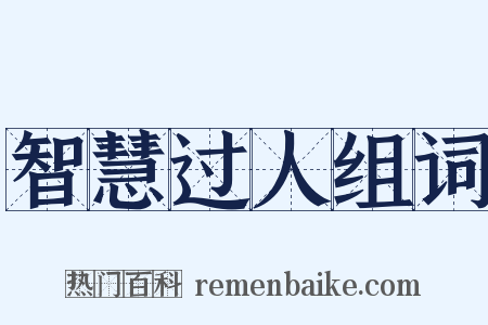 智慧过人组词是什么意思的图片